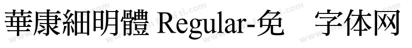 華康細明體 Regular字体转换